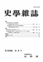 史学雑誌 133編 4号 (発売日2024年05月23日) 表紙