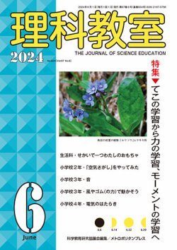理科教室 2024年6月号 (発売日2024年05月16日) 表紙