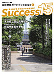 サクセス15 2024年 6月号の表紙