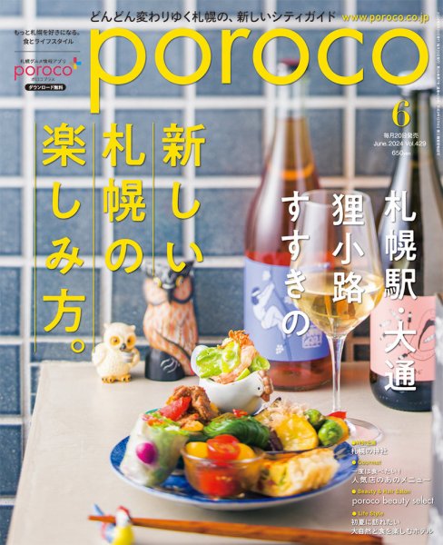 poroco（ポロコ） 2024年6月号 (発売日2024年05月20日) 表紙
