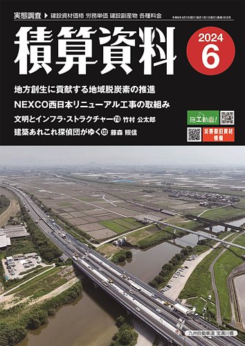 積算資料の次号【2024年6月号 (発売日2024年05月22日)】| 雑誌/定期 