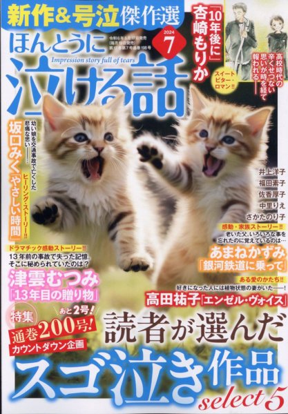 ほんとうに泣ける話 2024年7月号 (発売日2024年05月17日) 表紙