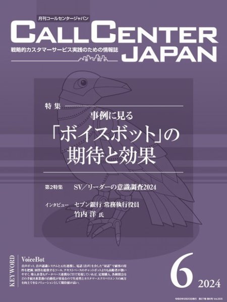月刊コールセンタージャパン 305号 (発売日2024年05月20日) 表紙