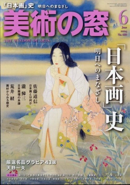 美術の窓 No.489 (発売日2024年05月20日) 表紙