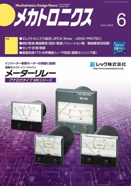 メカトロニクス・デザイン・ニュース 第49巻6号 (発売日2024年05月15日) 表紙