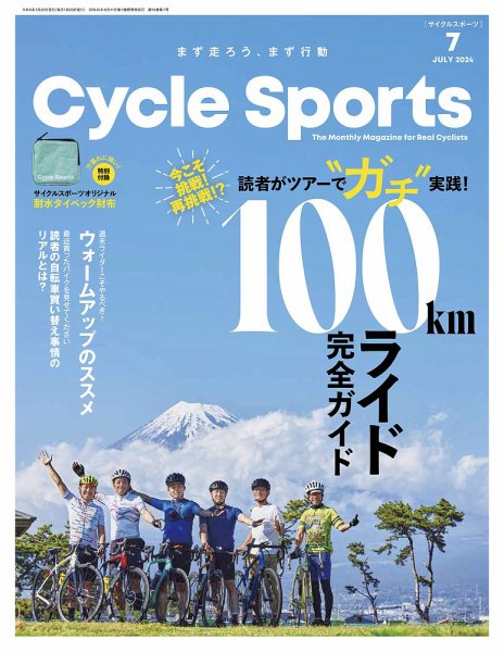 Cycle Sports（サイクルスポーツ） 2024年7月号 (発売日2024年05月20日) 表紙