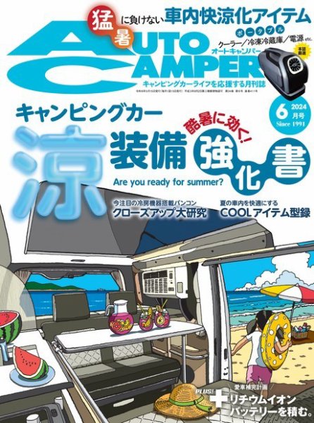 AutoCamper（オートキャンパー） 2024年6月号 (発売日2024年05月15日) 表紙