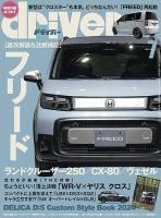 driver（ドライバー） 2024年7月号 表紙