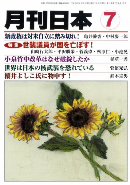 月刊日本 2009年7月 (発売日2009年06月22日) 表紙