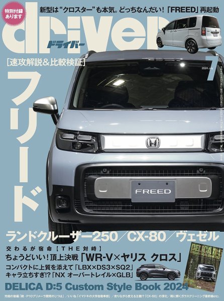 driver（ドライバー） 2024年7月号 (発売日2024年05月20日) 表紙