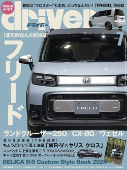 driver（ドライバー） 2024年7月号 (発売日2024年05月20日) 表紙