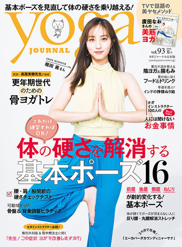 yoga JOURNAL（ヨガジャーナル）の最新号【日本版夏号vol.93 (発売日2024年06月20日)】| 雑誌 /電子書籍/定期購読の予約はFujisan