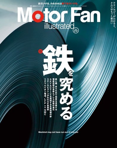 Motor Fan illustrated（モーターファン・イラストレーテッド） Vol.212