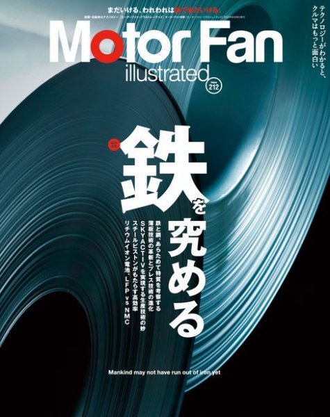 Motor Fan illustrated（モーターファン・イラストレーテッド） Vol.212 (発売日2024年05月15日) 表紙