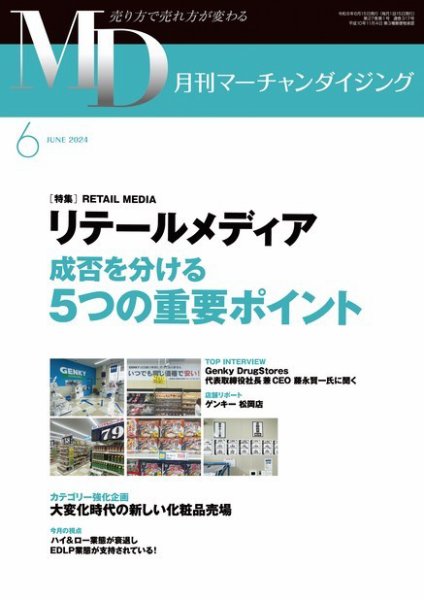 月刊マーチャンダイジング 317 (発売日2024年05月20日) 表紙