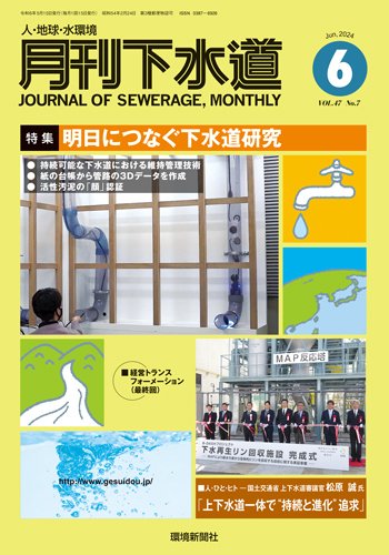 月刊下水道 2024年6月号 (発売日2024年05月15日) 表紙