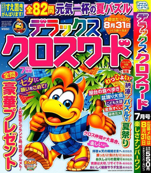 デラックスクロスワード 2024年7月号 (発売日2024年05月17日) 表紙
