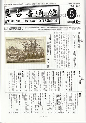 日本古書通信の最新号【89巻5号 (発売日2024年05月15日)】| 雑誌/定期 