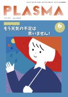 plasma 雑誌 安い 創刊日