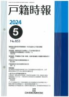 戸籍時報 853 表紙