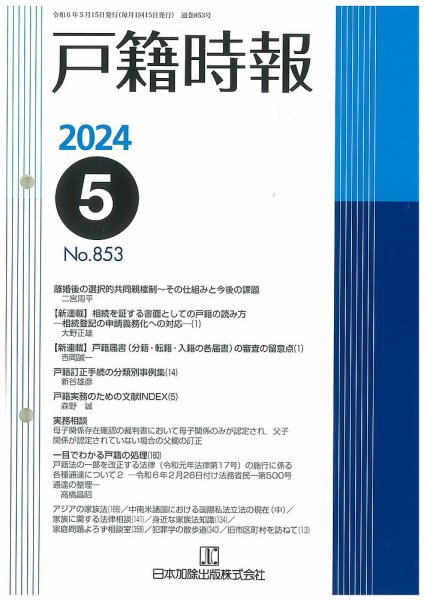 戸籍時報 853 (発売日2024年05月20日) 表紙