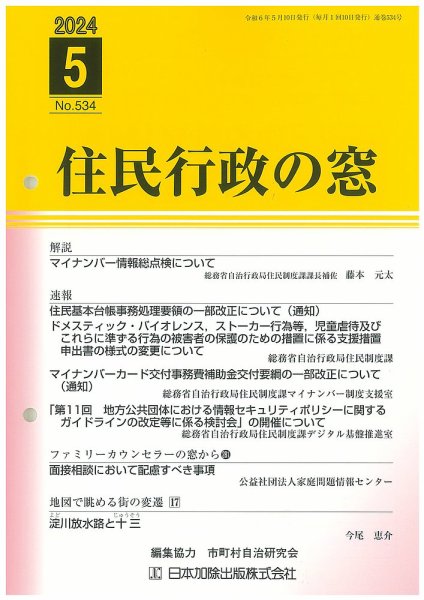 住民行政の窓 534 (発売日2024年05月15日) 表紙