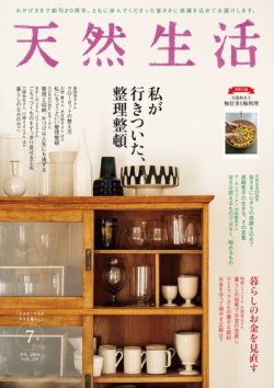 天然生活 2024年7月号 (発売日2024年05月20日) 表紙