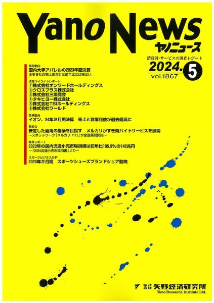 ヤノニュース 1867 (発売日2024年05月15日) 表紙