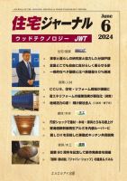 住宅ジャーナル ウッドテクノロジー 2024年6月号 表紙