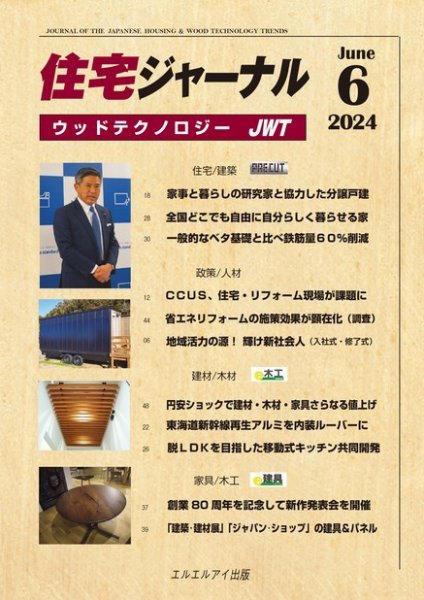 住宅ジャーナル ウッドテクノロジー 2024年6月号 (発売日2024年05月20日) 表紙