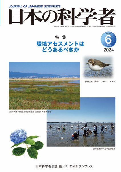 日本の科学者 2024年6月号 (発売日2024年05月20日) 表紙