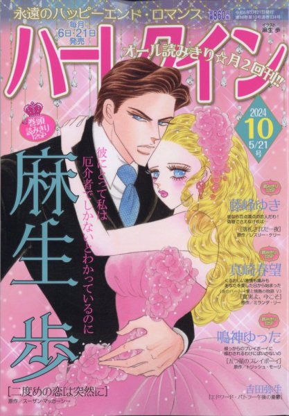 ハーレクイン 2024年5/21号 (発売日2024年05月07日) 表紙