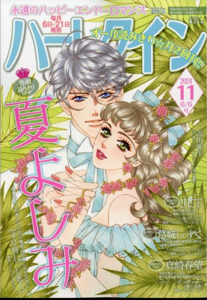 ハーレクイン 2024年6/6号 (発売日2024年05月21日) 表紙