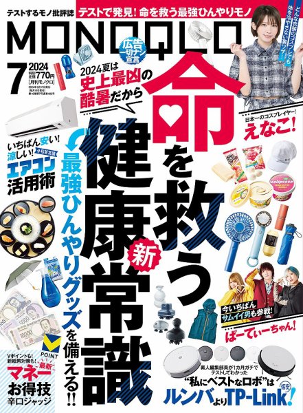 MONOQLO（モノクロ） 2024年7月号 (発売日2024年05月17日) 表紙