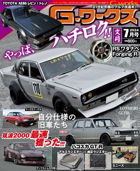 G-ワークス 2024年7月号 (発売日2024年05月21日) 表紙