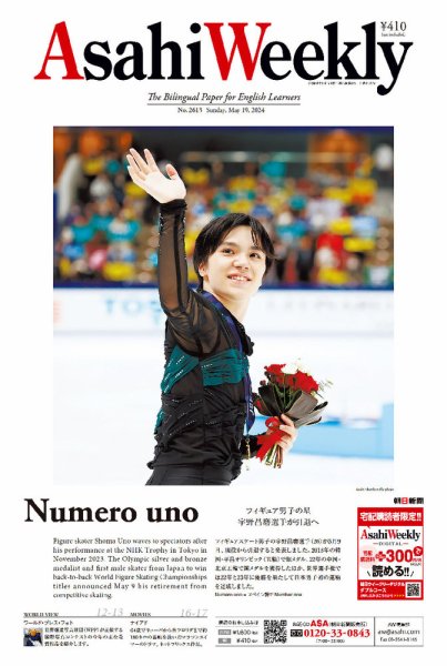 週刊英和新聞Asahi Weekly （朝日ウイークリー） 2024年5/19号 (発売日2024年05月17日) 表紙