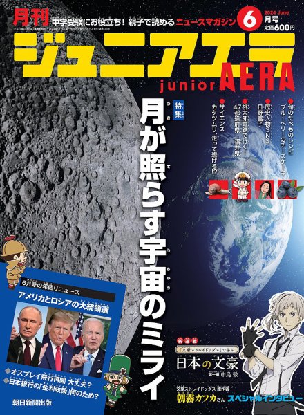 ジュニアエラ （juniorAERA） 2024年6月号 (発売日2024年05月15日) 表紙