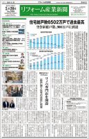 リフォーム産業新聞 2024/05/20発行号 表紙