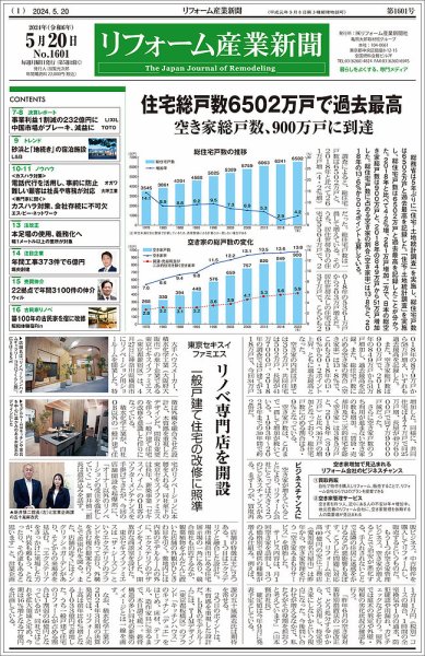 リフォーム産業新聞 2024/05/20発行号 (発売日2024年05月20日) 表紙
