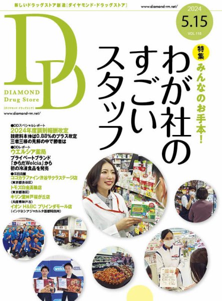 ダイヤモンド・ドラッグストア  2024年5月15日号 (発売日2024年05月15日) 表紙