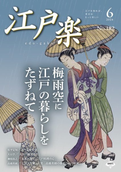 月刊江戸楽 6月号 (発売日2024年05月20日) 表紙