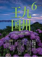 月刊九州王国 202 表紙