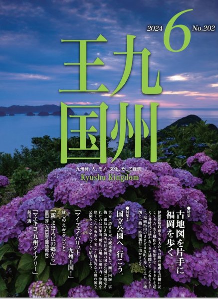 月刊九州王国 202 (発売日2024年05月15日) 表紙