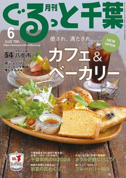 ぐるっと千葉 No.287 (発売日2024年05月21日) 表紙