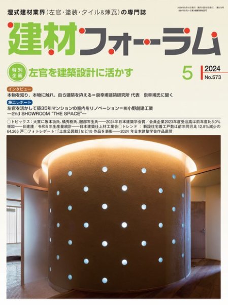 建材フォーラム 2024年5月号 (発売日2024年05月15日) 表紙