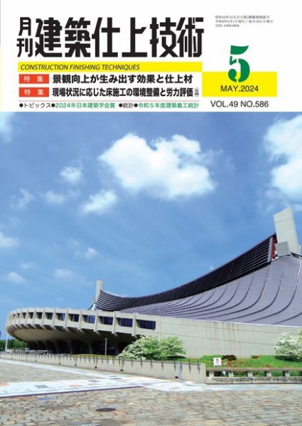 建築仕上技術 2024年05月15日発売号 表紙