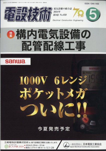 電設技術 2024年5月号 (発売日2024年05月15日) 表紙