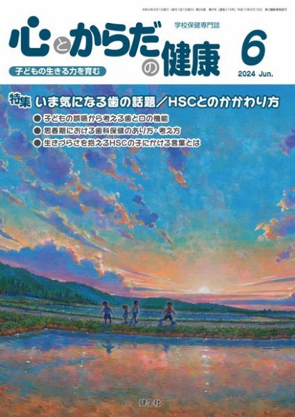 心とからだの健康 2024年6月号 (発売日2024年05月20日) 表紙