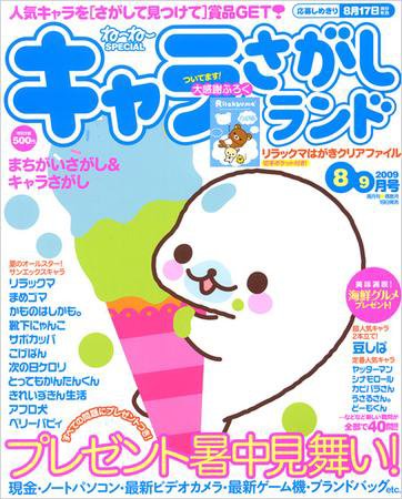 キャラさがしランド 8・9月号 (発売日2009年06月19日) 表紙