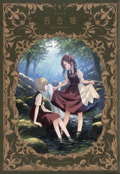 コミック百合姫 2024年7月号 (発売日2024年05月17日) 表紙